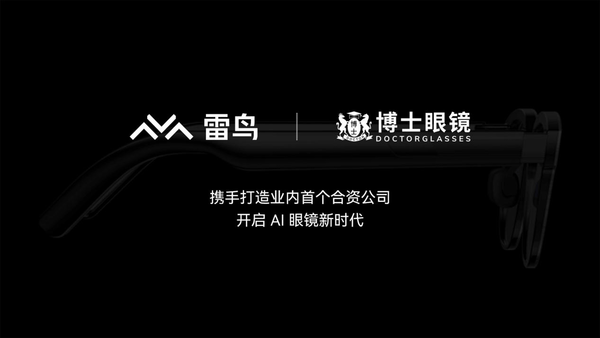 合资公司将发布新一代 AI 眼镜MG电子雷鸟创新与博士眼镜成立(图1)